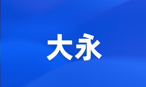 大永