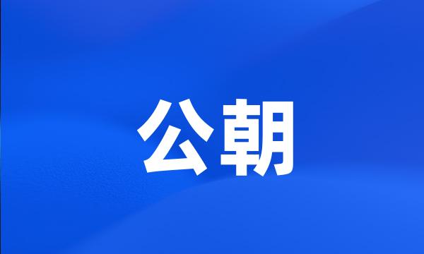 公朝