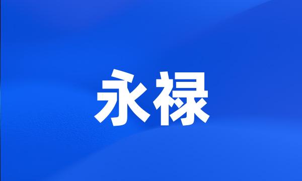 永禄