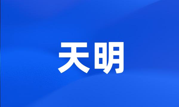 天明