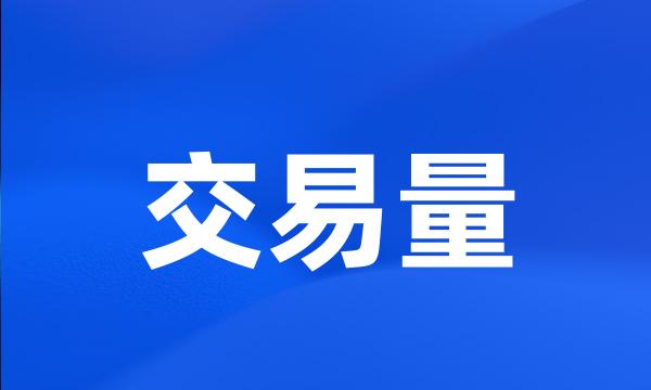 交易量