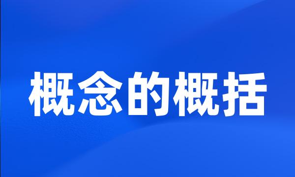 概念的概括