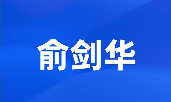 俞剑华