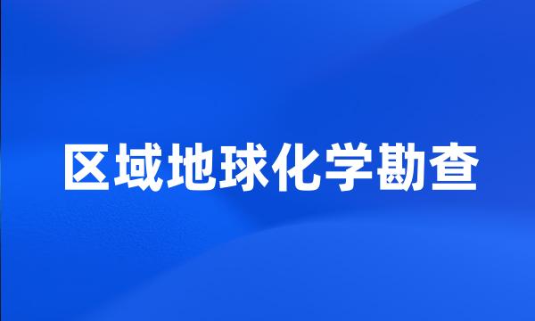 区域地球化学勘查