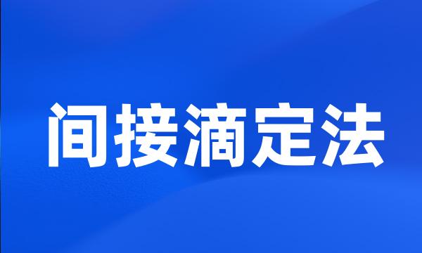 间接滴定法