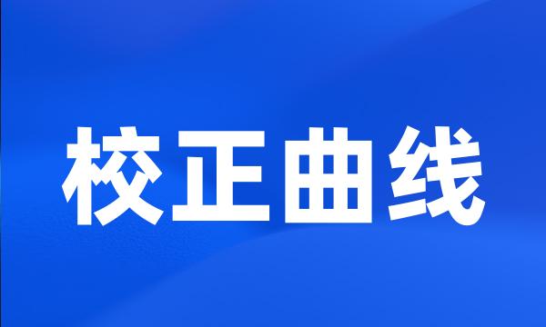 校正曲线