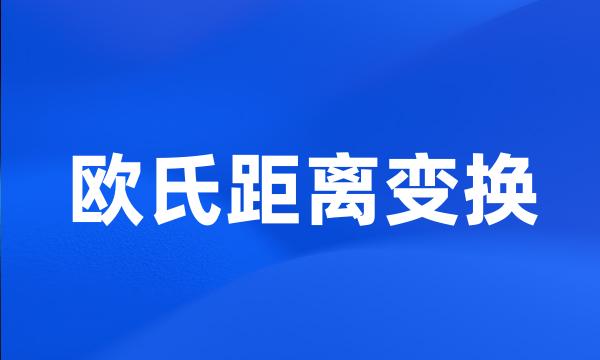 欧氏距离变换