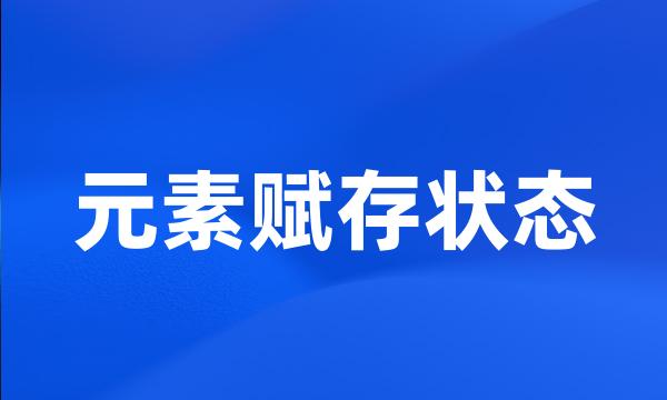 元素赋存状态