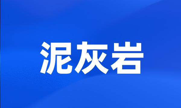 泥灰岩