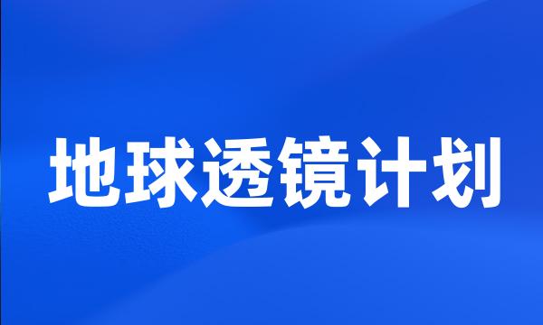 地球透镜计划