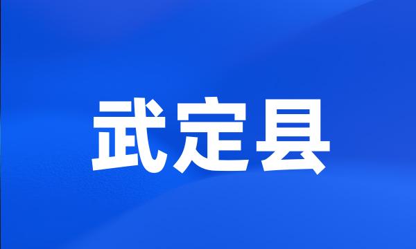 武定县