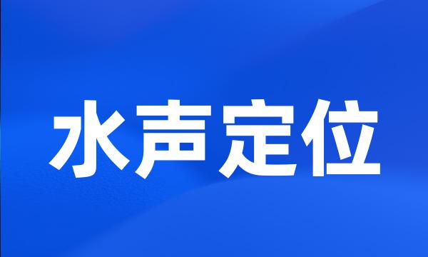 水声定位