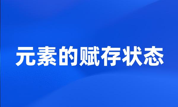 元素的赋存状态