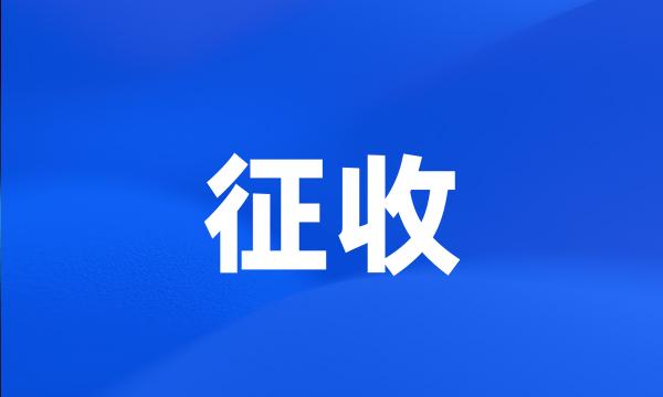 征收