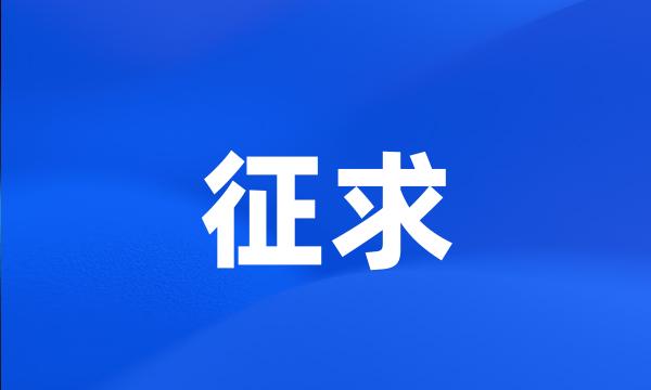 征求