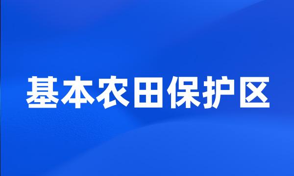 基本农田保护区