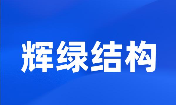 辉绿结构