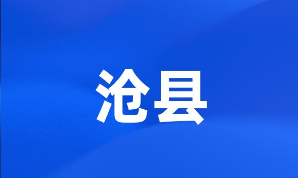 沧县