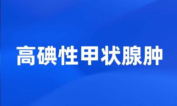 高碘性甲状腺肿