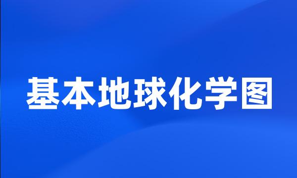 基本地球化学图