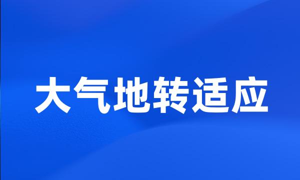 大气地转适应