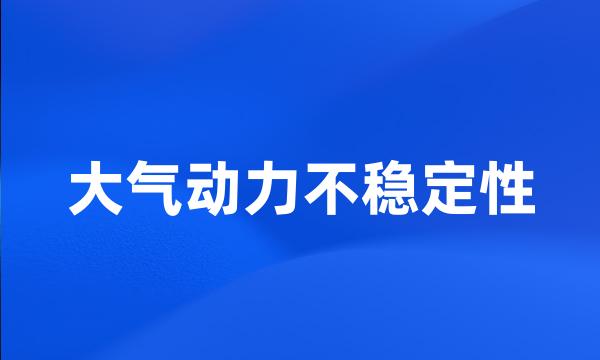 大气动力不稳定性