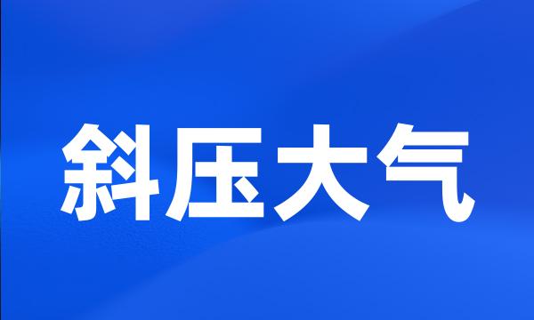 斜压大气