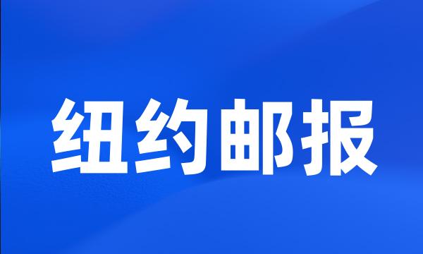 纽约邮报