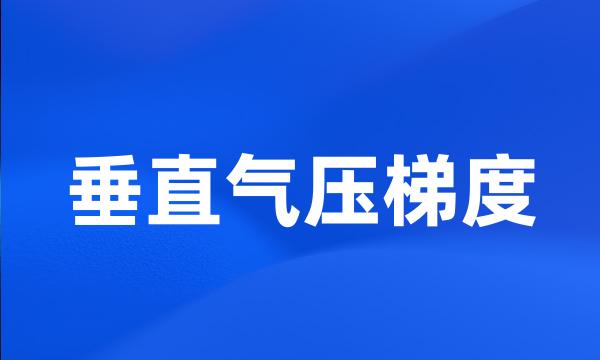 垂直气压梯度