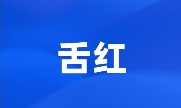 舌红