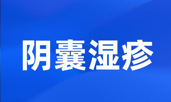 阴囊湿疹