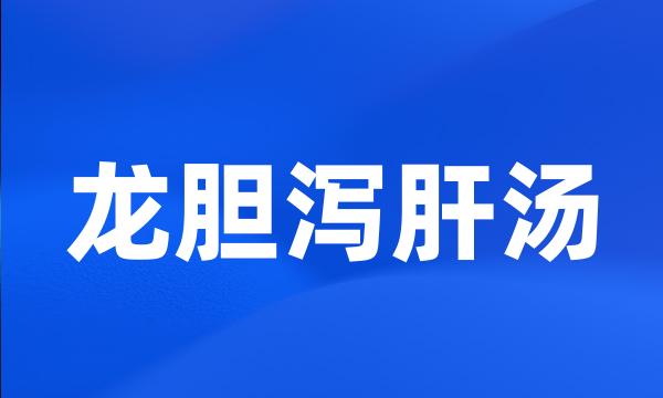 龙胆泻肝汤