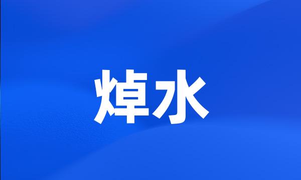 焯水