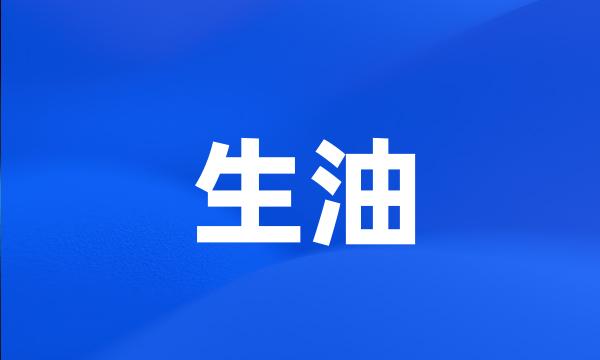 生油