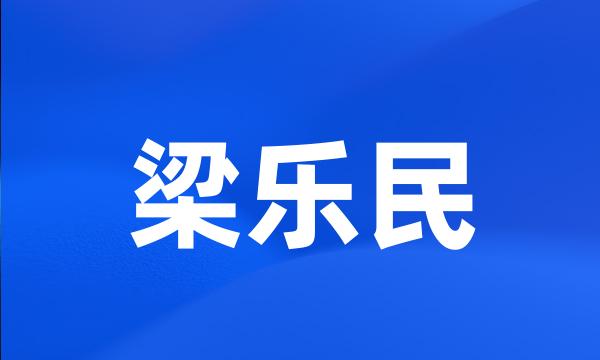 梁乐民