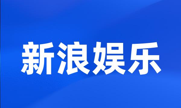 新浪娱乐