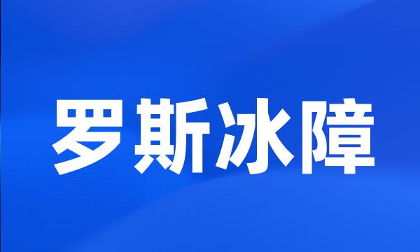 罗斯冰障