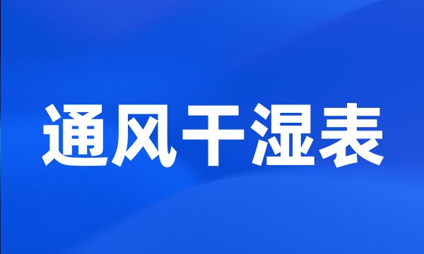 通风干湿表