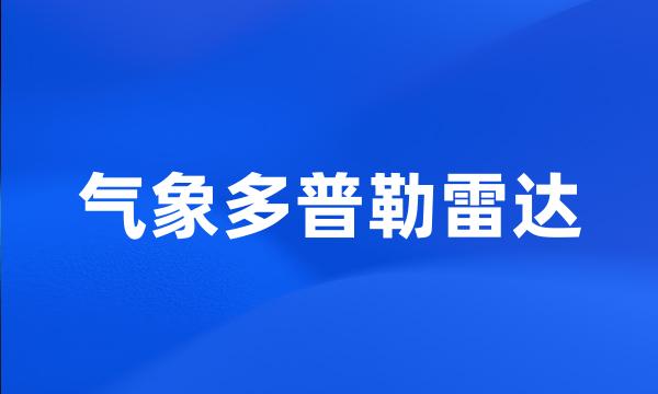 气象多普勒雷达