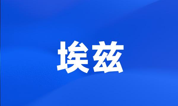 埃兹