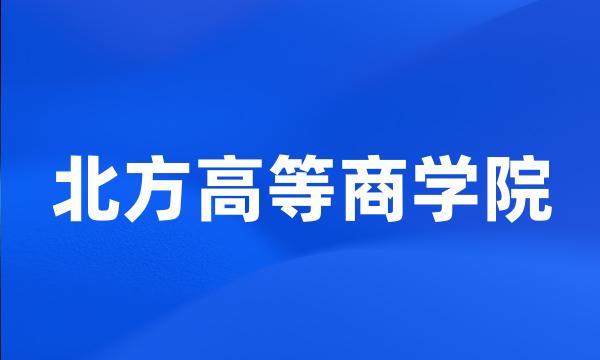 北方高等商学院