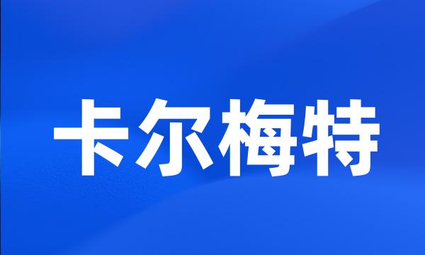 卡尔梅特