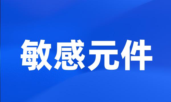 敏感元件