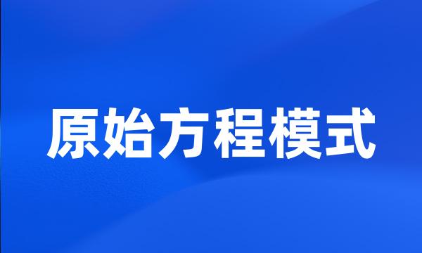 原始方程模式