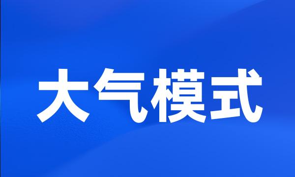 大气模式