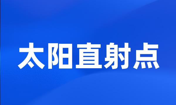 太阳直射点