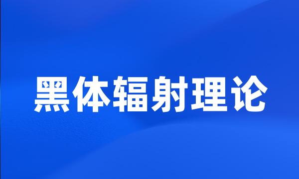 黑体辐射理论