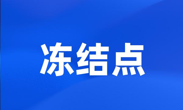 冻结点