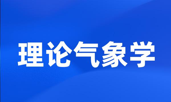 理论气象学