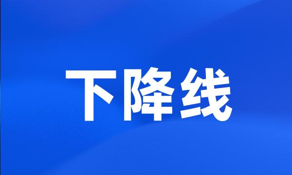 下降线